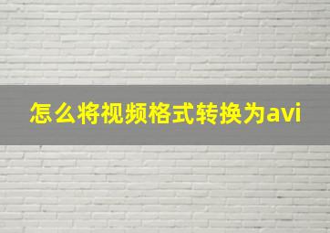 怎么将视频格式转换为avi