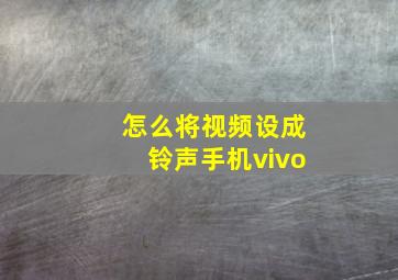 怎么将视频设成铃声手机vivo