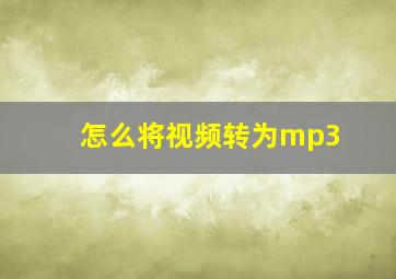 怎么将视频转为mp3