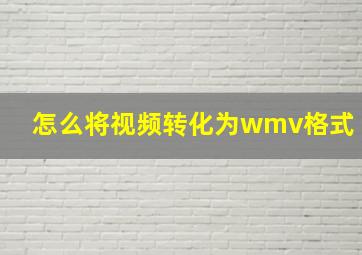 怎么将视频转化为wmv格式