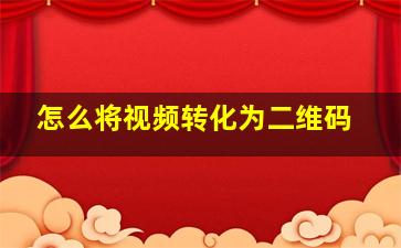 怎么将视频转化为二维码