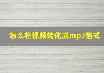 怎么将视频转化成mp3格式