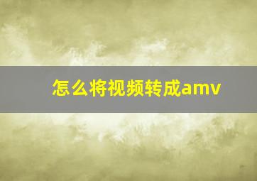 怎么将视频转成amv