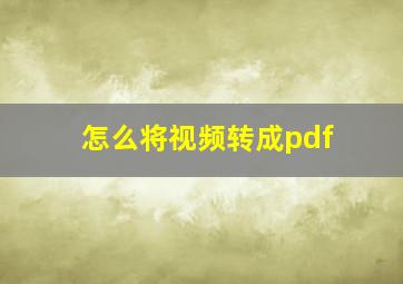 怎么将视频转成pdf