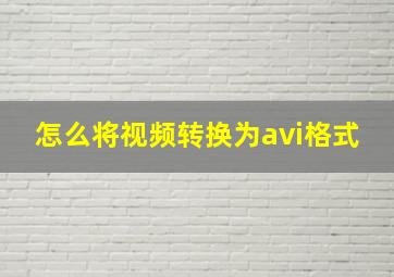 怎么将视频转换为avi格式