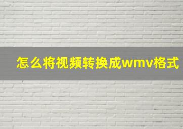 怎么将视频转换成wmv格式