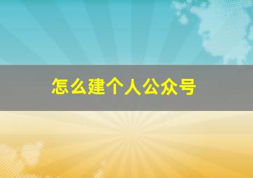 怎么建个人公众号