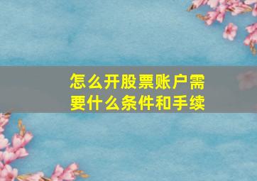 怎么开股票账户需要什么条件和手续