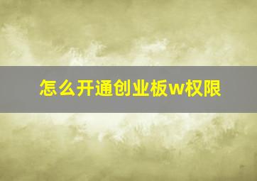 怎么开通创业板w权限