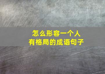 怎么形容一个人有格局的成语句子