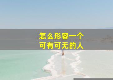 怎么形容一个可有可无的人