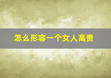 怎么形容一个女人高贵