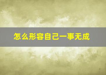 怎么形容自己一事无成