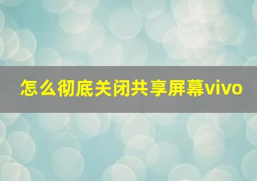 怎么彻底关闭共享屏幕vivo