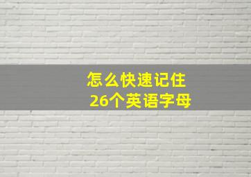 怎么快速记住26个英语字母