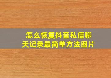 怎么恢复抖音私信聊天记录最简单方法图片