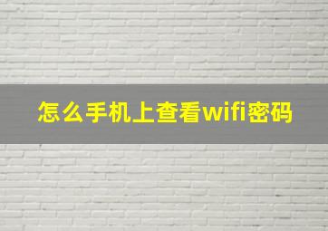 怎么手机上查看wifi密码