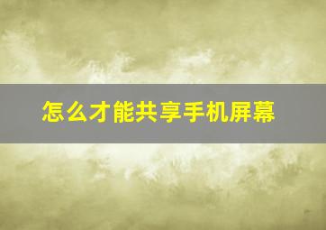 怎么才能共享手机屏幕