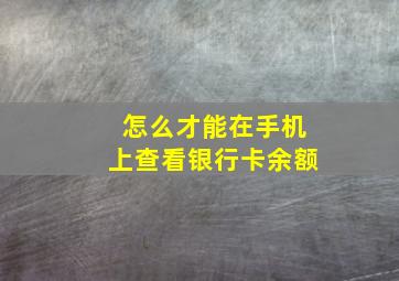 怎么才能在手机上查看银行卡余额