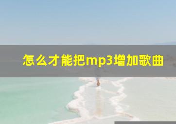 怎么才能把mp3增加歌曲