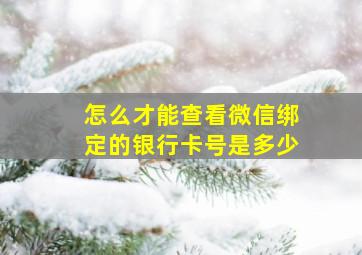 怎么才能查看微信绑定的银行卡号是多少