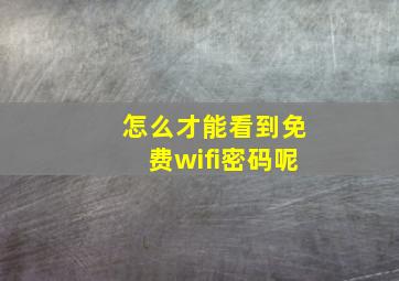 怎么才能看到免费wifi密码呢