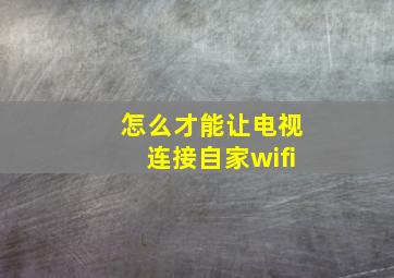 怎么才能让电视连接自家wifi