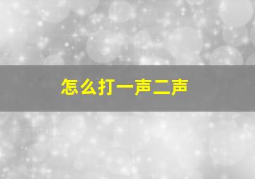 怎么打一声二声