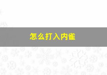 怎么打入内雀