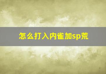 怎么打入内雀加sp荒