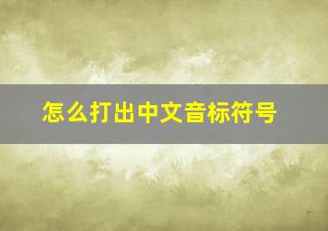 怎么打出中文音标符号