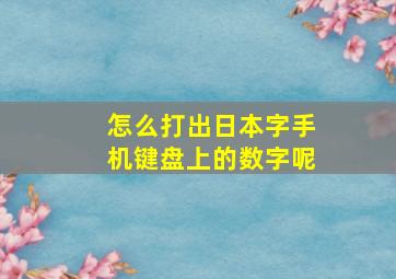 怎么打出日本字手机键盘上的数字呢