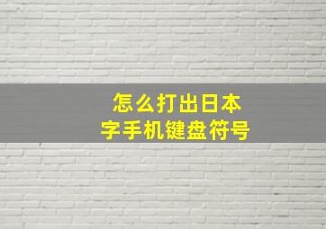 怎么打出日本字手机键盘符号