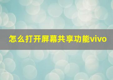 怎么打开屏幕共享功能vivo