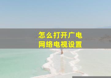 怎么打开广电网络电视设置