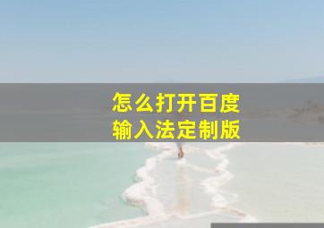 怎么打开百度输入法定制版