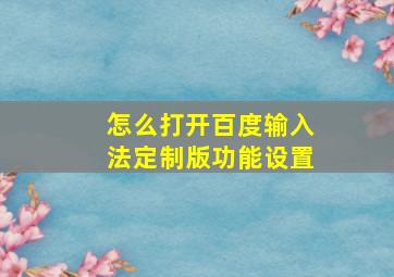 怎么打开百度输入法定制版功能设置