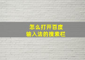 怎么打开百度输入法的搜索栏