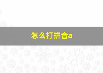 怎么打拼音a