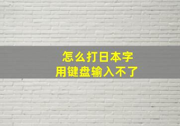 怎么打日本字用键盘输入不了