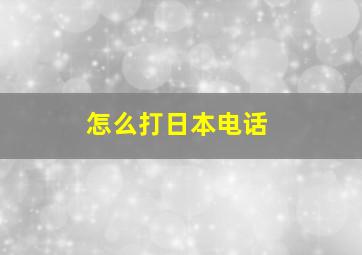 怎么打日本电话