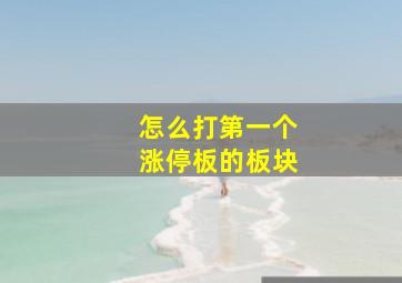 怎么打第一个涨停板的板块