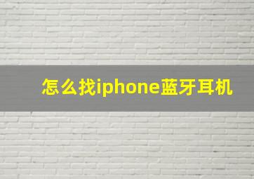 怎么找iphone蓝牙耳机