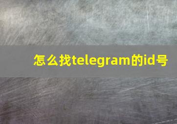 怎么找telegram的id号