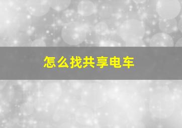 怎么找共享电车