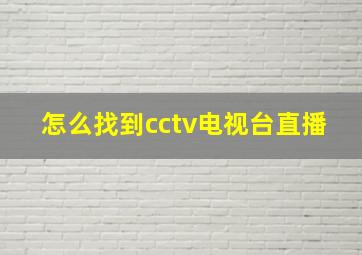 怎么找到cctv电视台直播