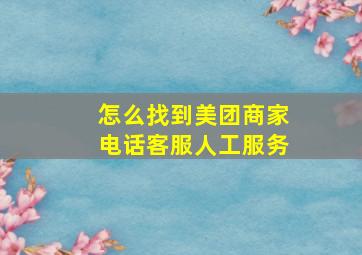 怎么找到美团商家电话客服人工服务