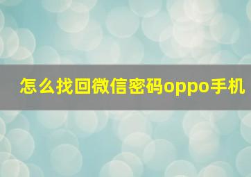 怎么找回微信密码oppo手机