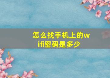 怎么找手机上的wifi密码是多少