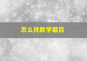 怎么找数学题目